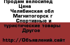 Продам велосипед MTR › Цена ­ 4 500 - Челябинская обл., Магнитогорск г. Спортивные и туристические товары » Другое   